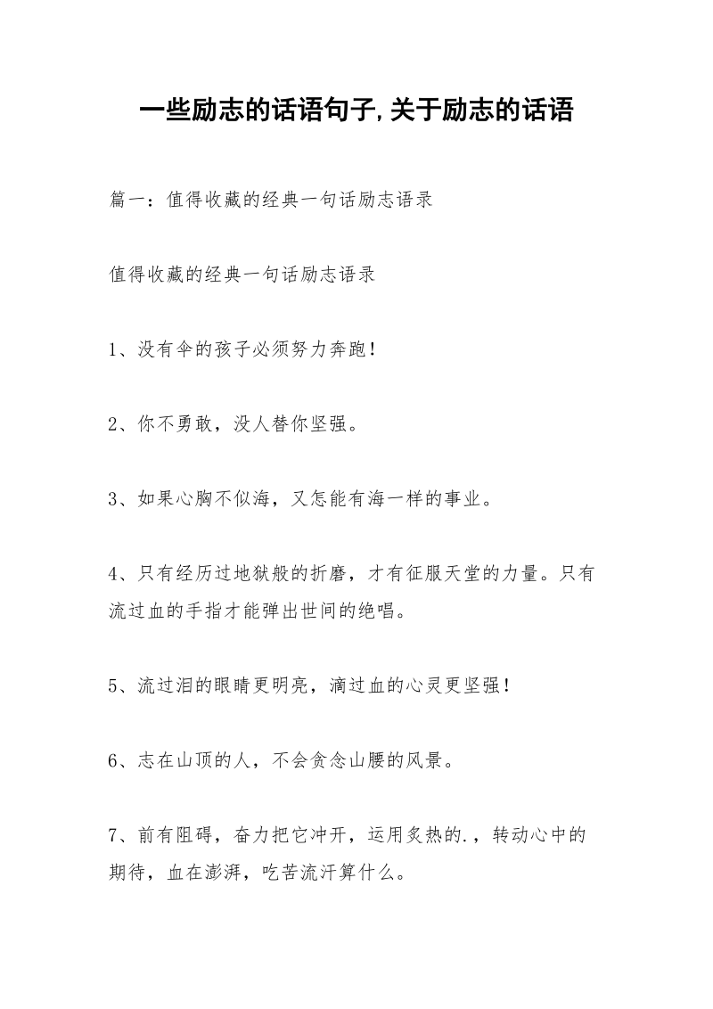 一些励志的话语句子,关于励志的话语.docx_第1页