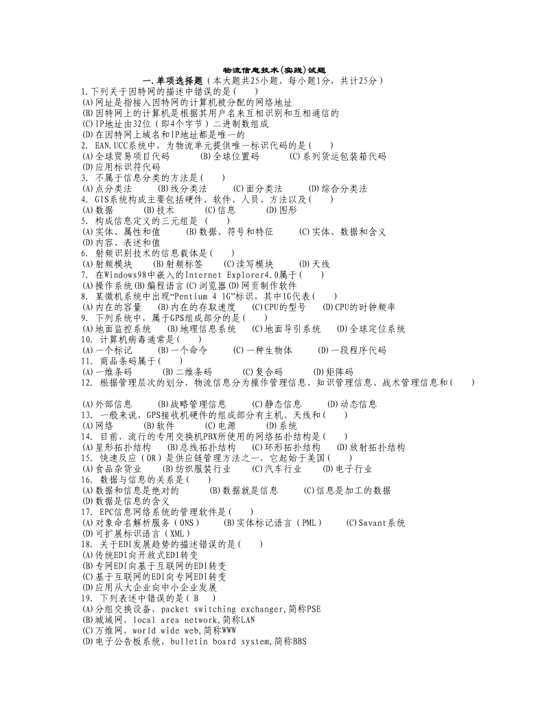 物流信息技术试卷.doc_第1页