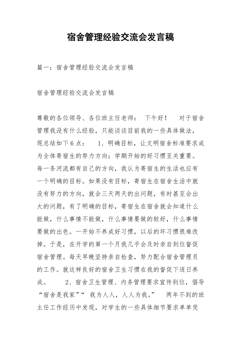 宿舍管理经验交流会发言稿.docx_第1页