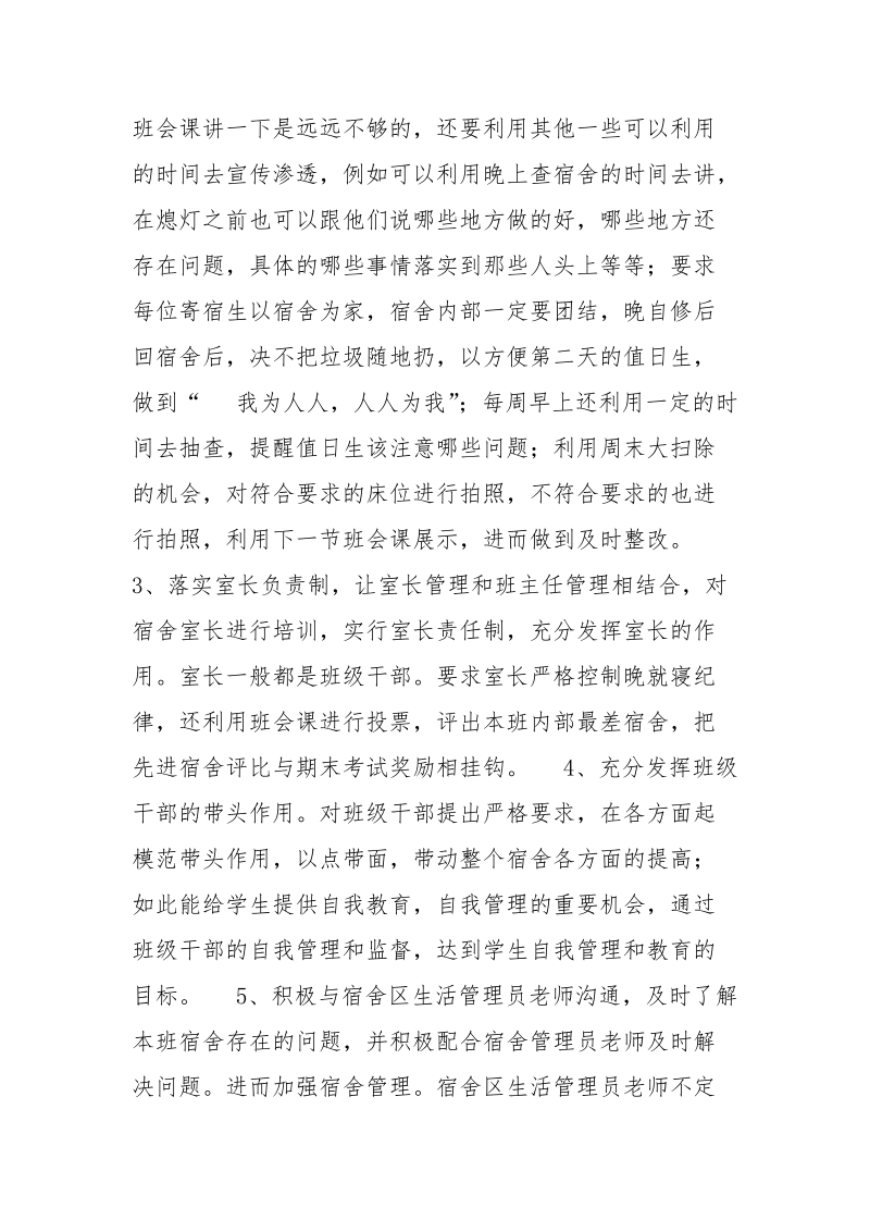 宿舍管理经验交流会发言稿.docx_第2页