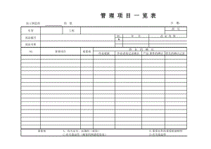 管理項目一览表.xls