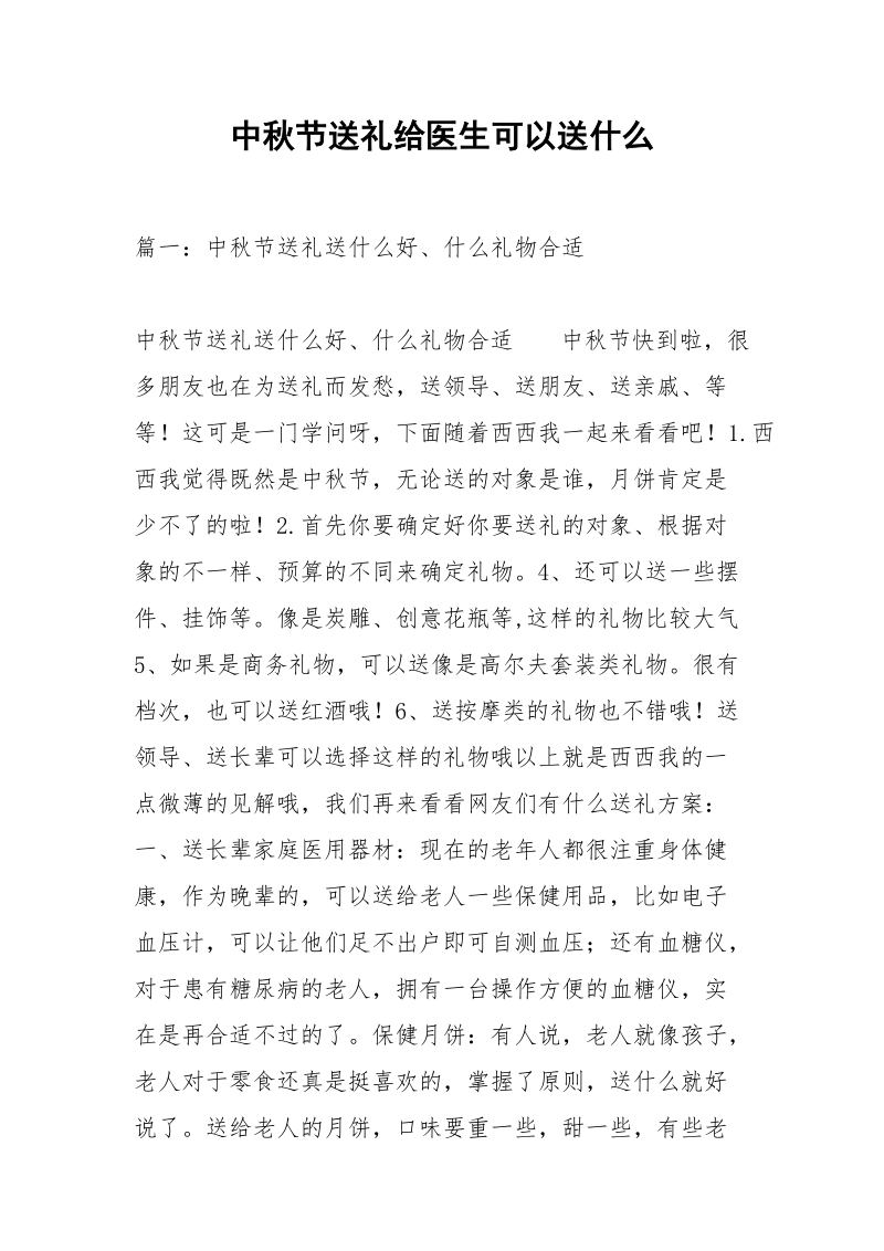 中秋节送礼给医生可以送什么.docx_第1页