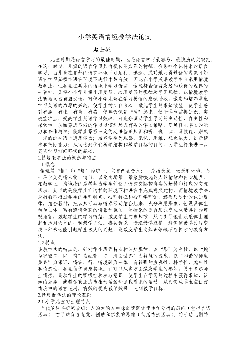 小学英语情境教学法论文.doc_第1页