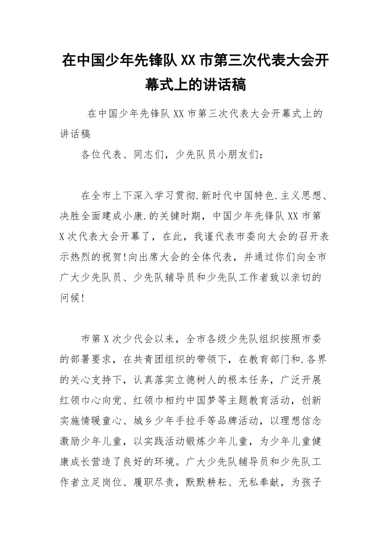 在中国少年先锋队XX市第三次代表大会开幕式上的讲话稿.docx_第1页