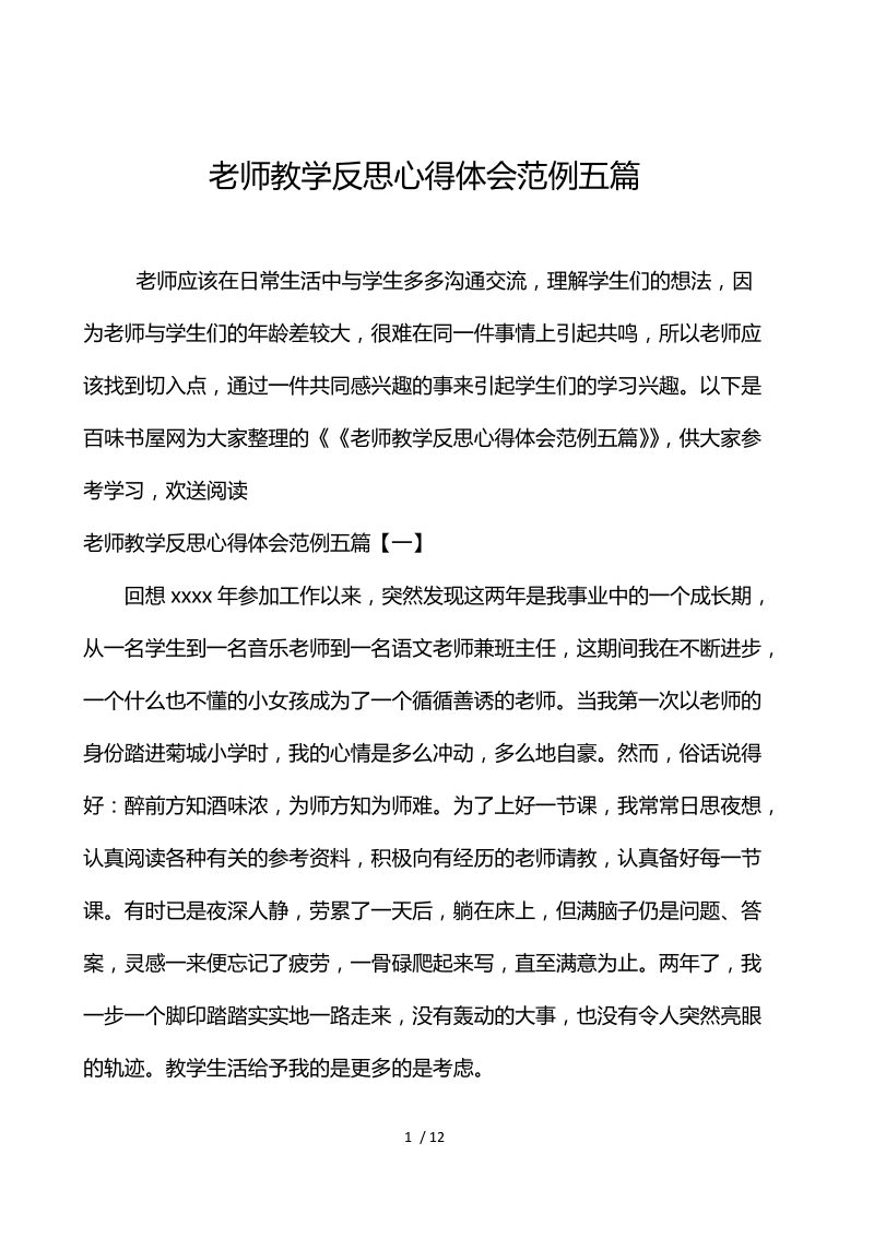 教师教学反思心得体会范例五篇.docx_第1页