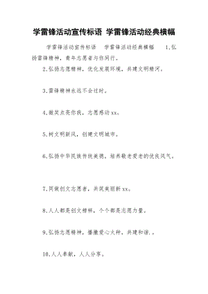 学雷锋活动宣传标语 学雷锋活动经典横幅.docx