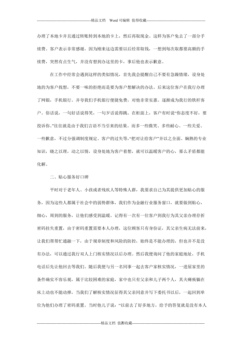 银行优质文明服务标兵个人先进事迹材料范文.doc_第2页