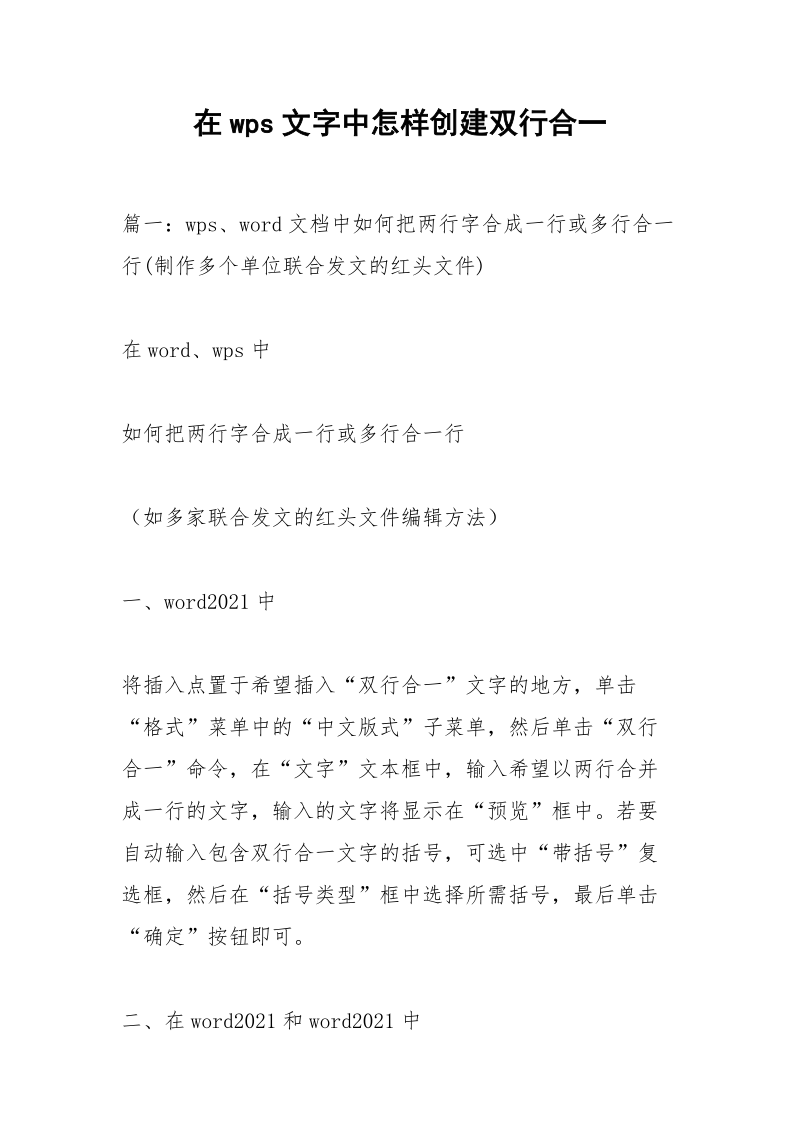 在wps文字中怎样创建双行合一.docx_第1页