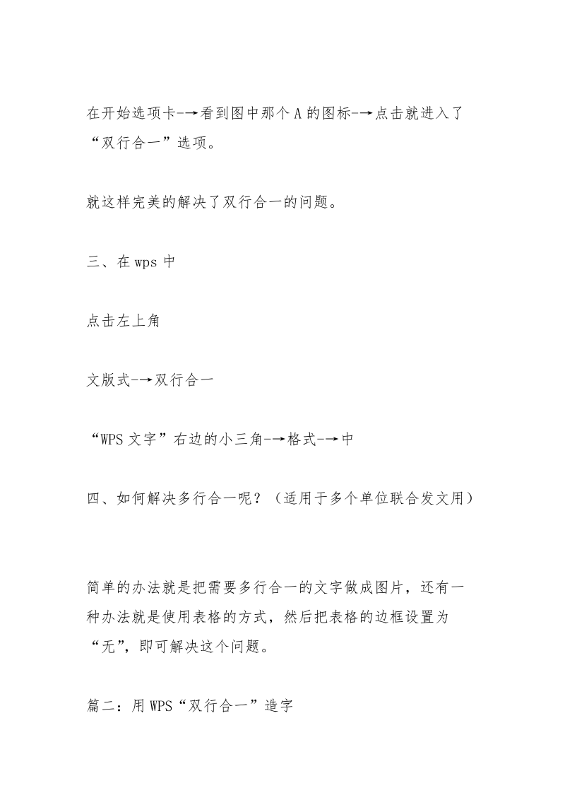 在wps文字中怎样创建双行合一.docx_第2页