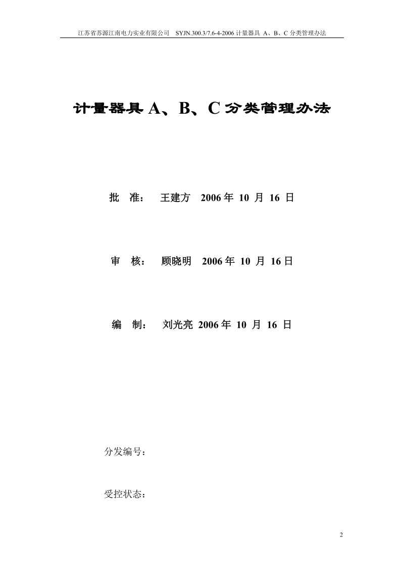 计量器具ABC分类管理办法.doc_第2页