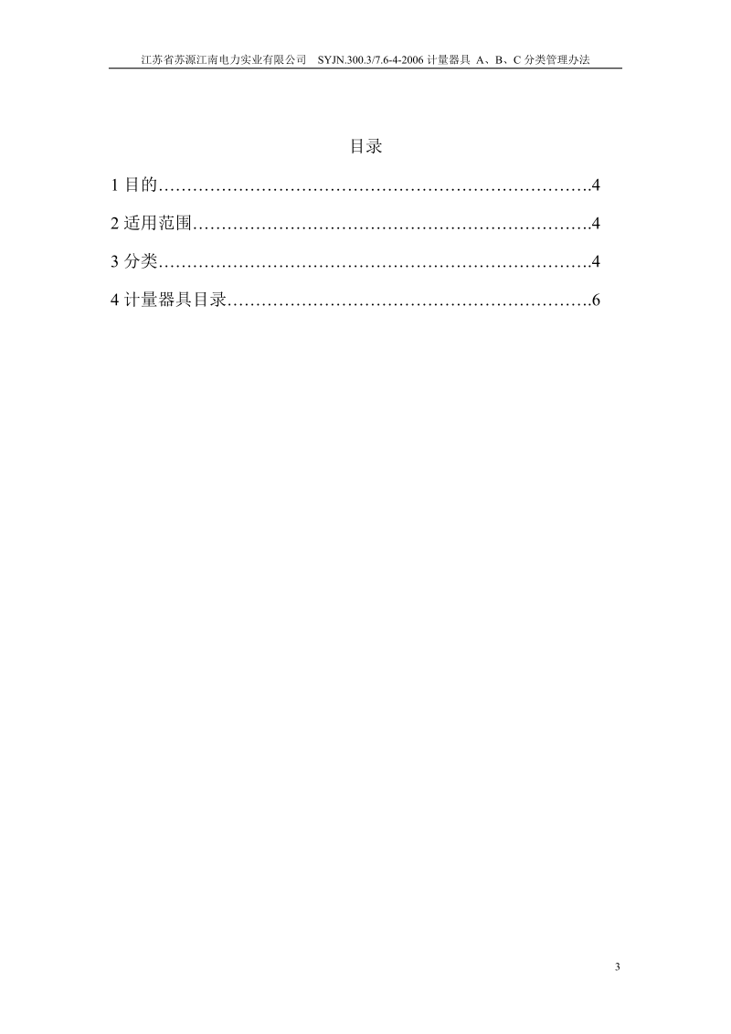 计量器具ABC分类管理办法.doc_第3页