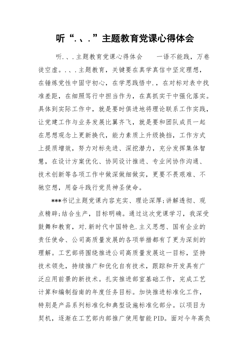 听“.、.”主题教育党课心得体会.docx_第1页