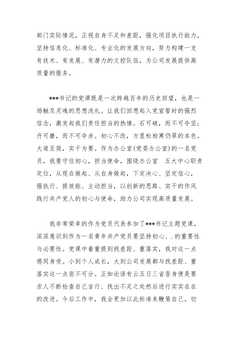 听“.、.”主题教育党课心得体会.docx_第3页