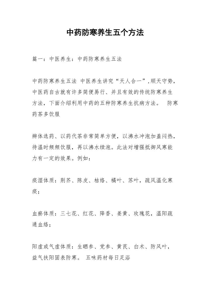 中药防寒养生五个方法.docx_第1页