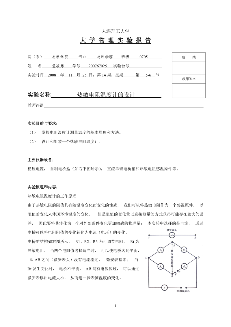 热敏电阻温度计的设计 实验报告.doc_第1页