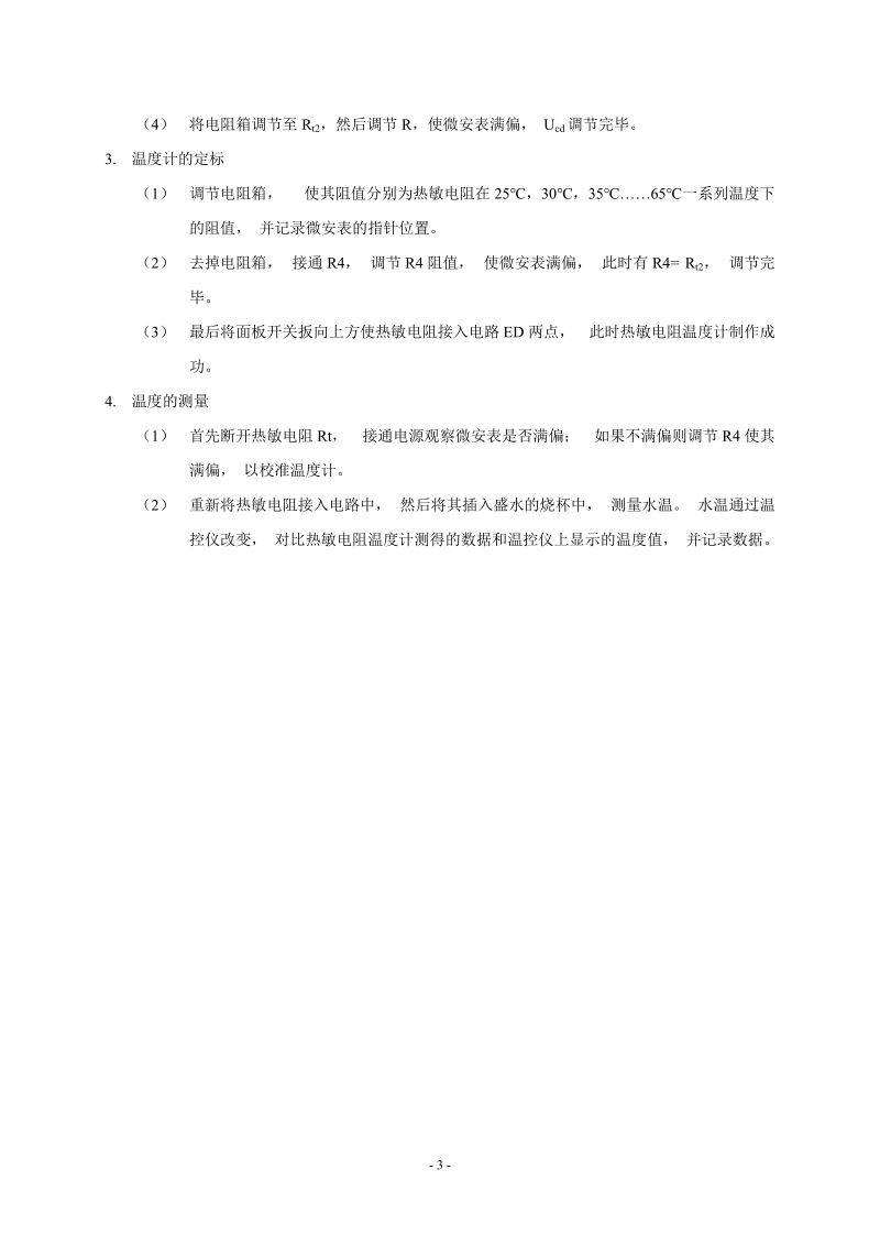 热敏电阻温度计的设计 实验报告.doc_第3页