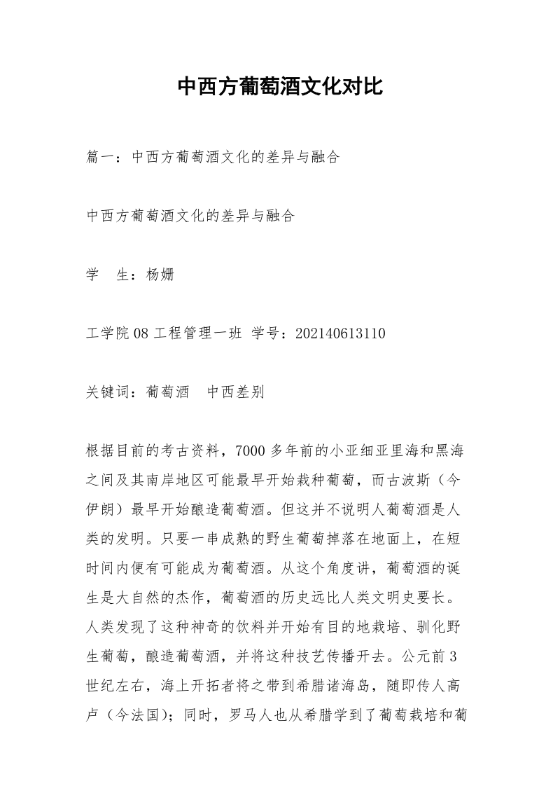 中西方葡萄酒文化对比.docx_第1页