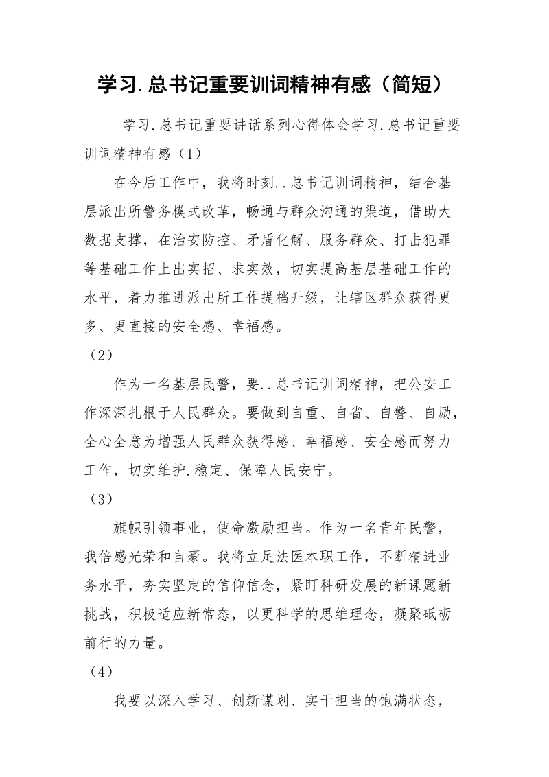 学习.总书记重要训词精神有感（简短）.docx_第1页