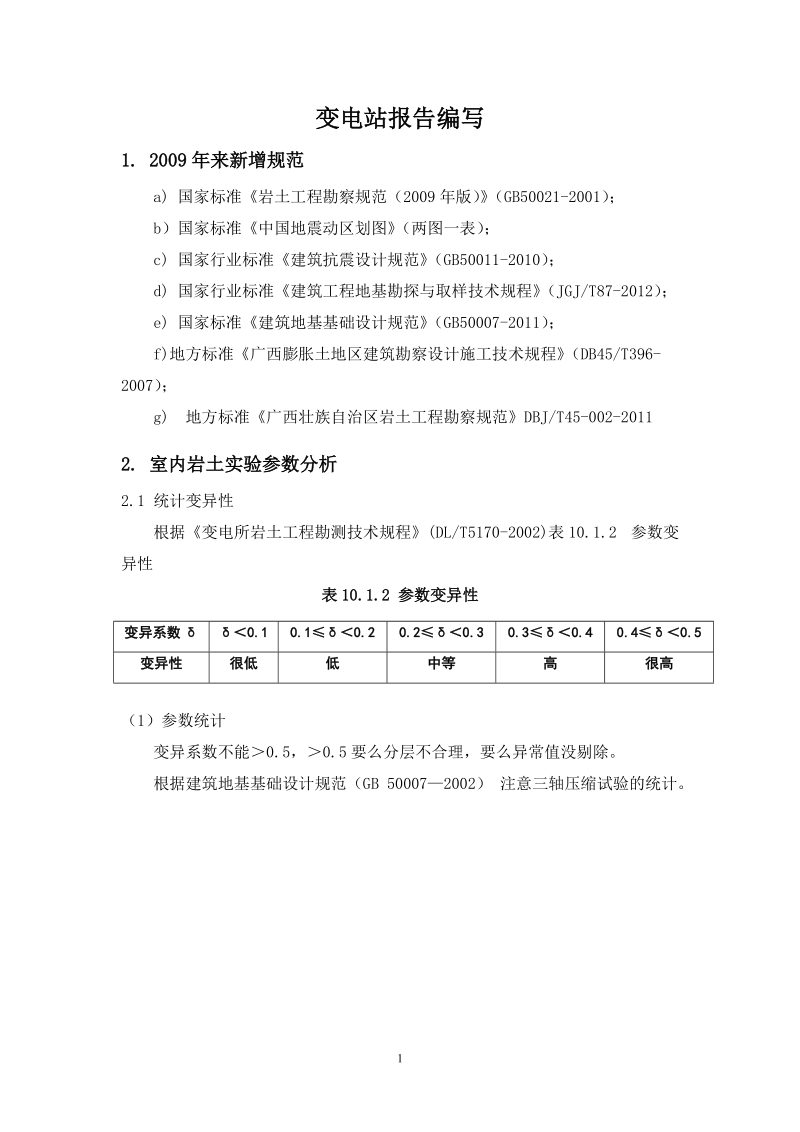 变电站岩土工程勘察报告编写.doc_第1页