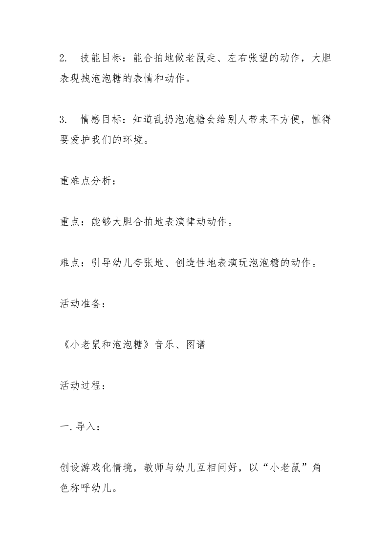 中班优质音乐课教案-《小老鼠和泡泡糖》.docx_第2页