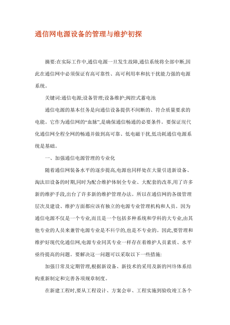 通讯专业论文之通信网电源设备的管理与维护初探.doc_第1页