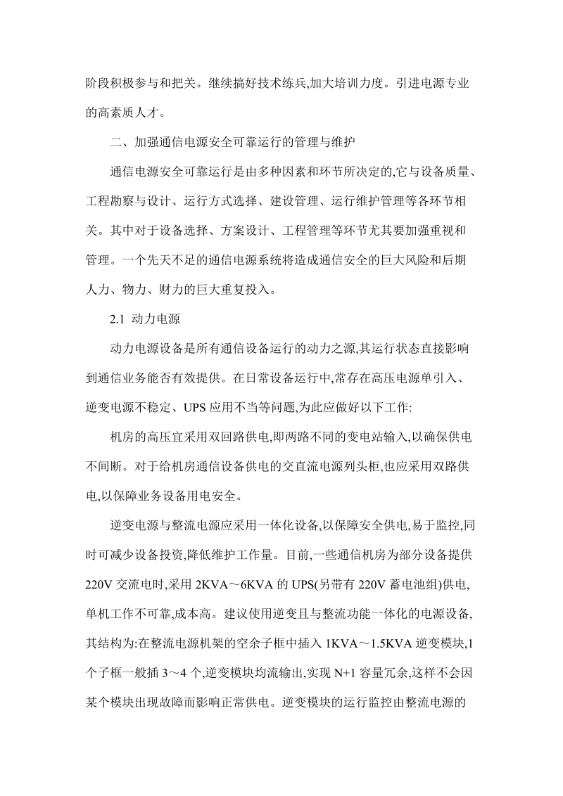 通讯专业论文之通信网电源设备的管理与维护初探.doc_第2页