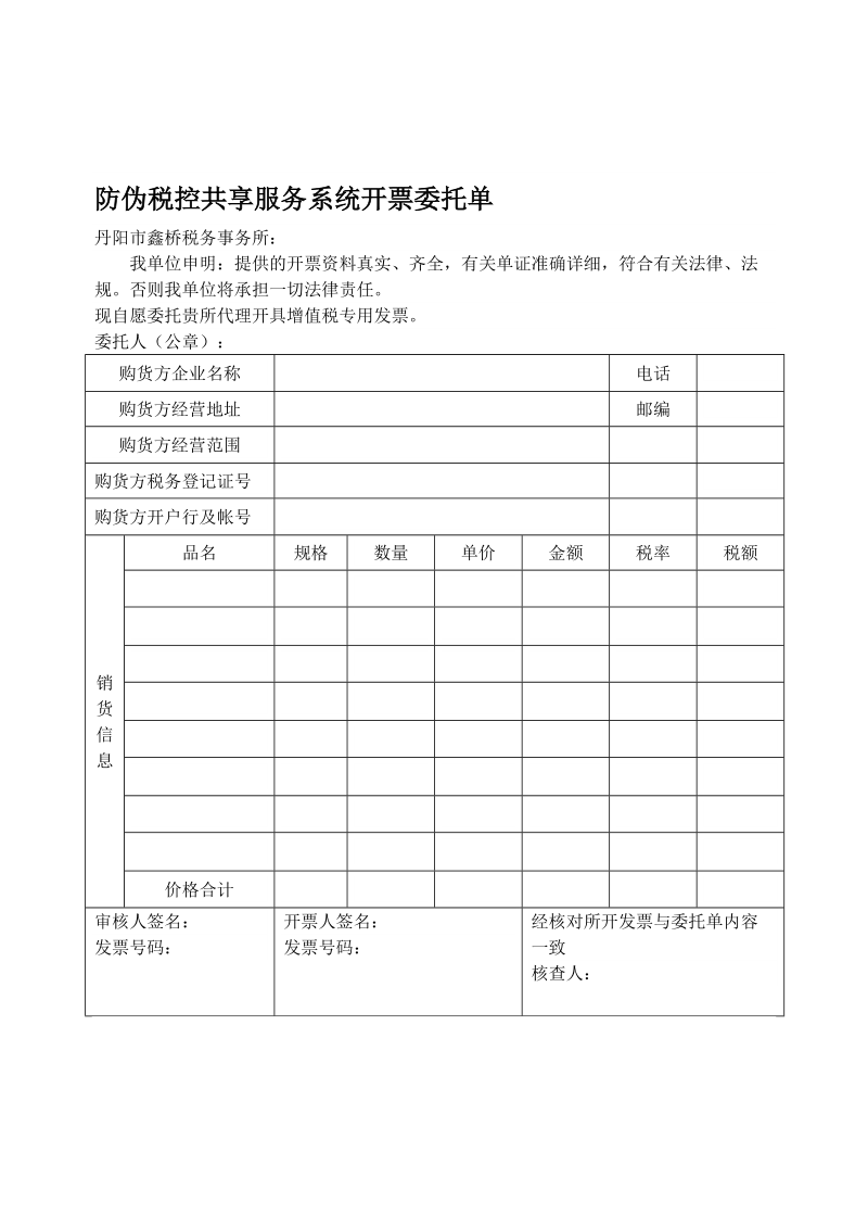 防伪税控共享服务系统开票委托单.doc_第1页