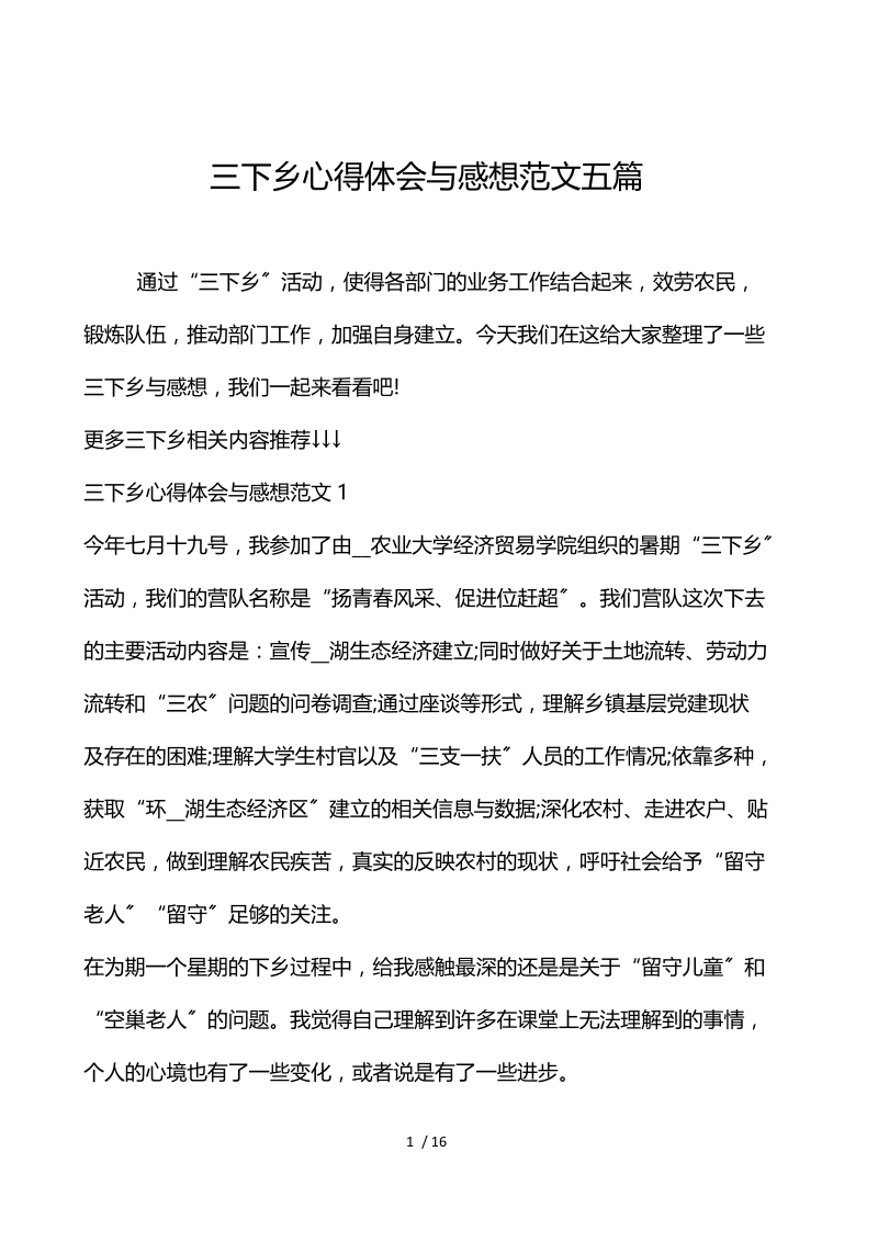 三下乡心得体会与感想范文5篇.docx_第1页