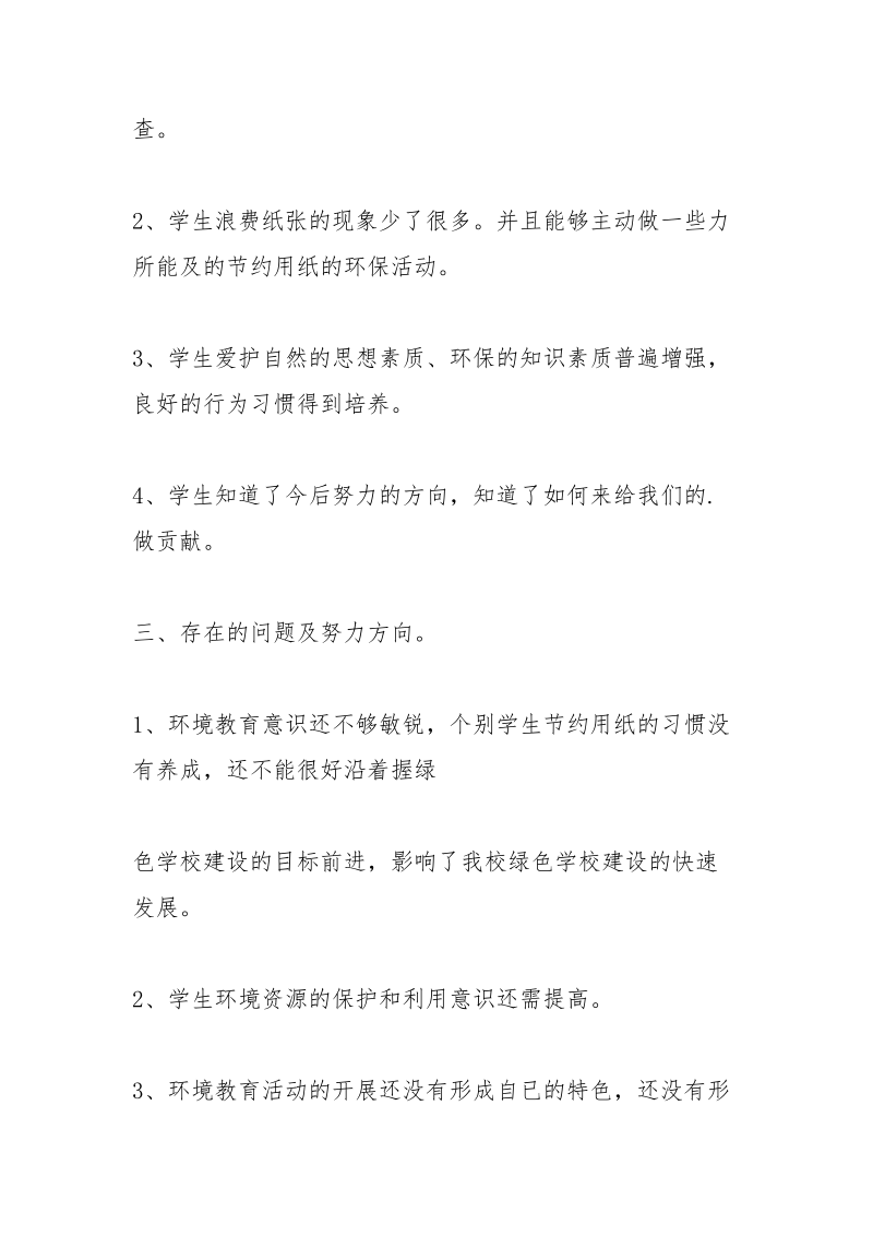 学校环保教育工作总结_2.docx_第2页