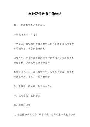 学校环保教育工作总结_2.docx