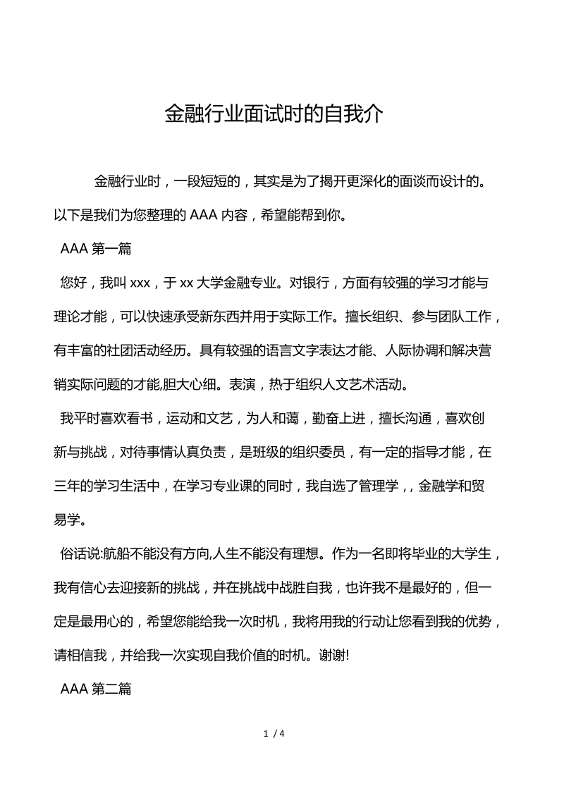 金融行业面试时的自我介.docx_第1页