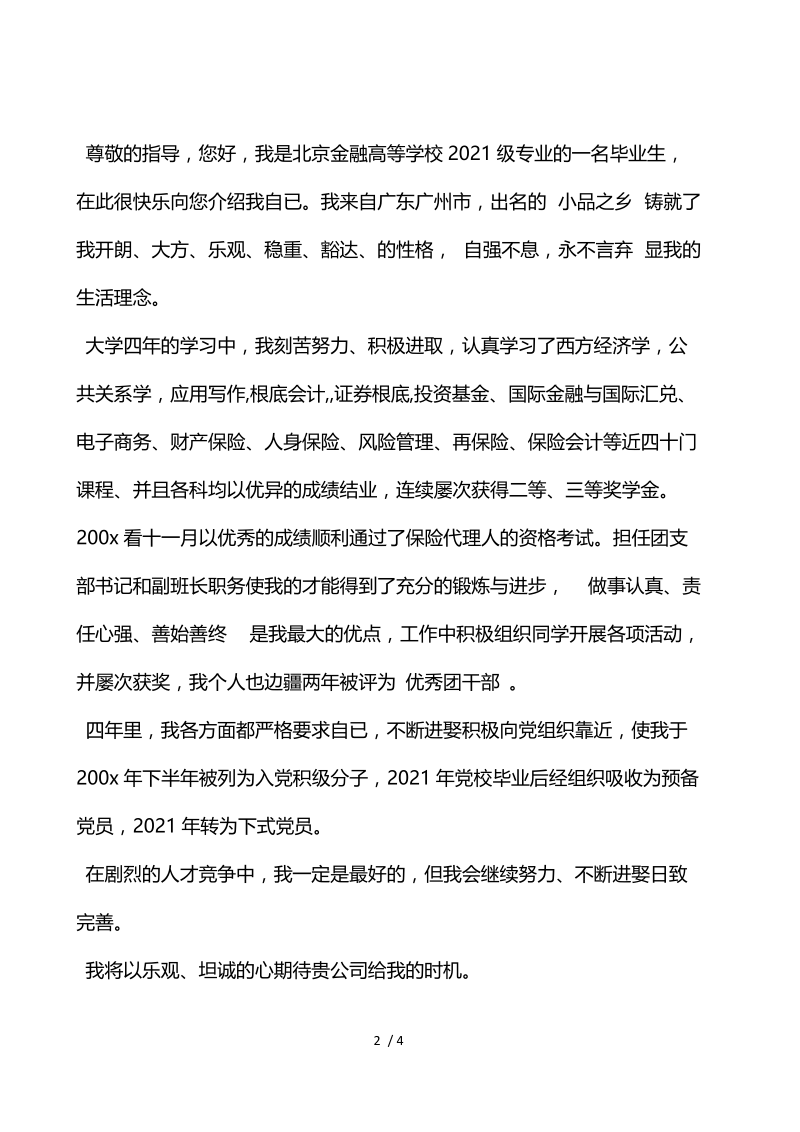 金融行业面试时的自我介.docx_第2页