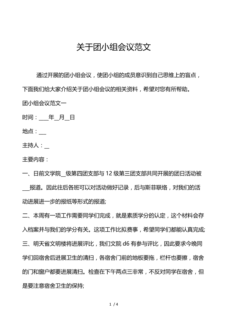 关于团小组会议范文.docx_第1页