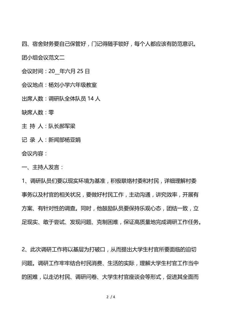 关于团小组会议范文.docx_第2页