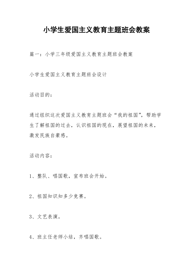 小学生爱国主义教育主题班会教案.docx_第1页