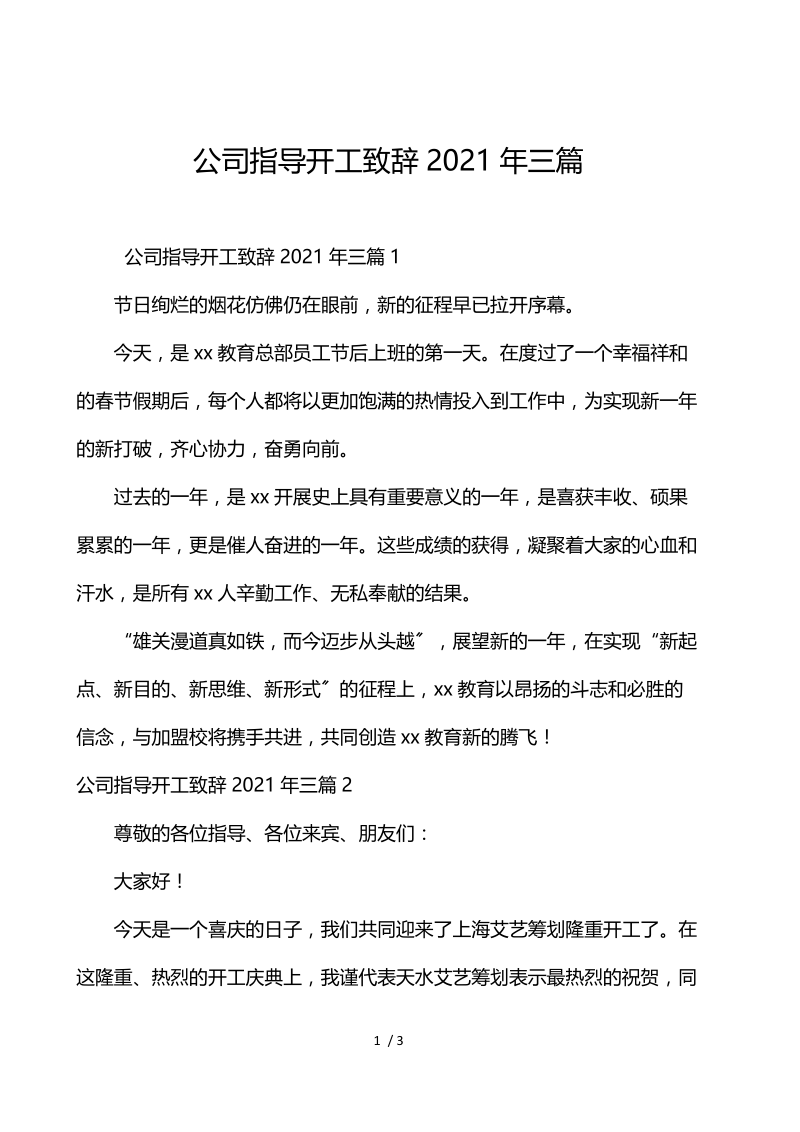 公司领导开工致辞2021年3篇.docx_第1页