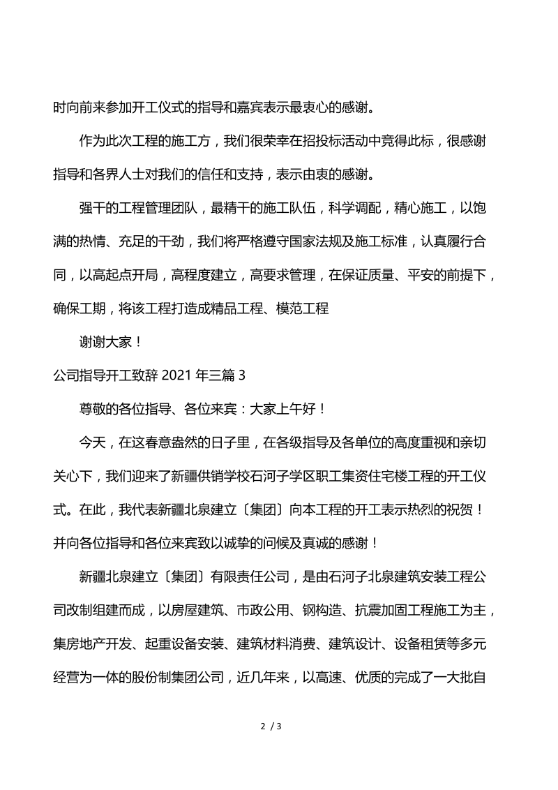 公司领导开工致辞2021年3篇.docx_第2页