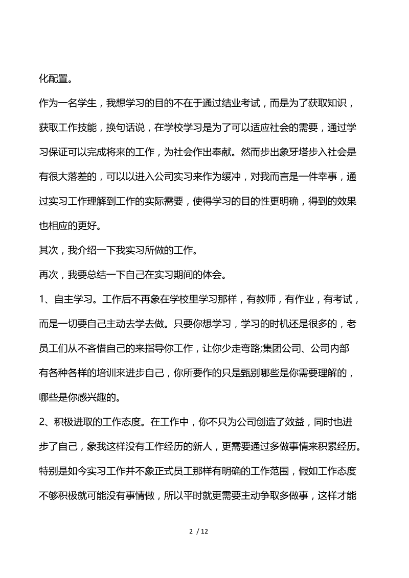 2021毕业生实习个人感想心得体会5篇.docx_第2页