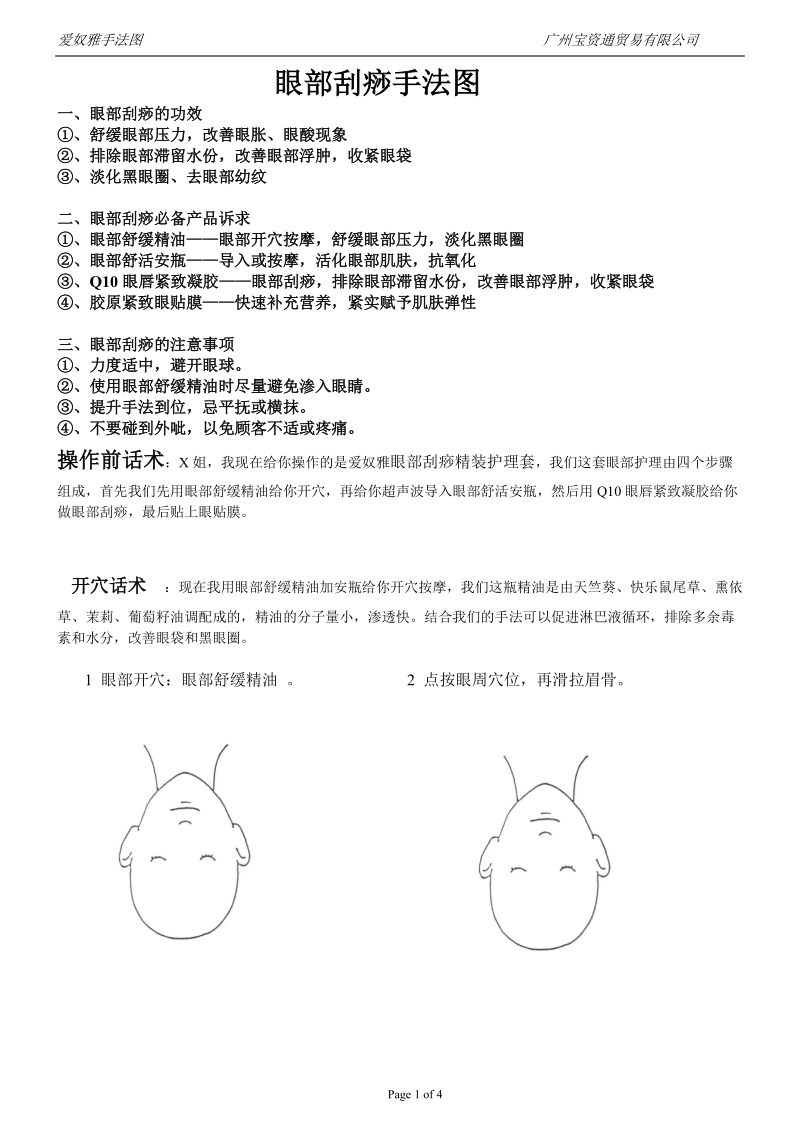 眼部刮痧手法图.doc_第1页