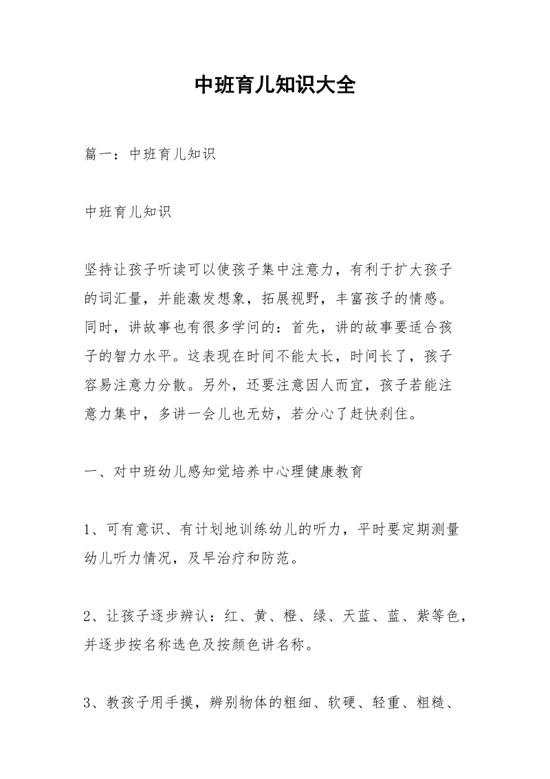 中班育儿知识大全_1.docx_第1页