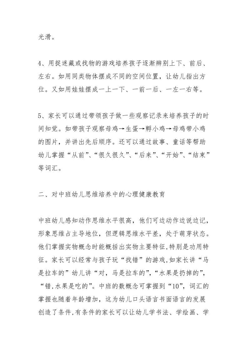 中班育儿知识大全_1.docx_第2页