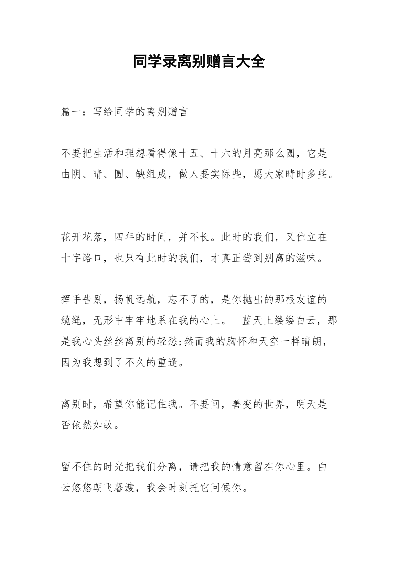 同学录离别赠言大全.docx_第1页