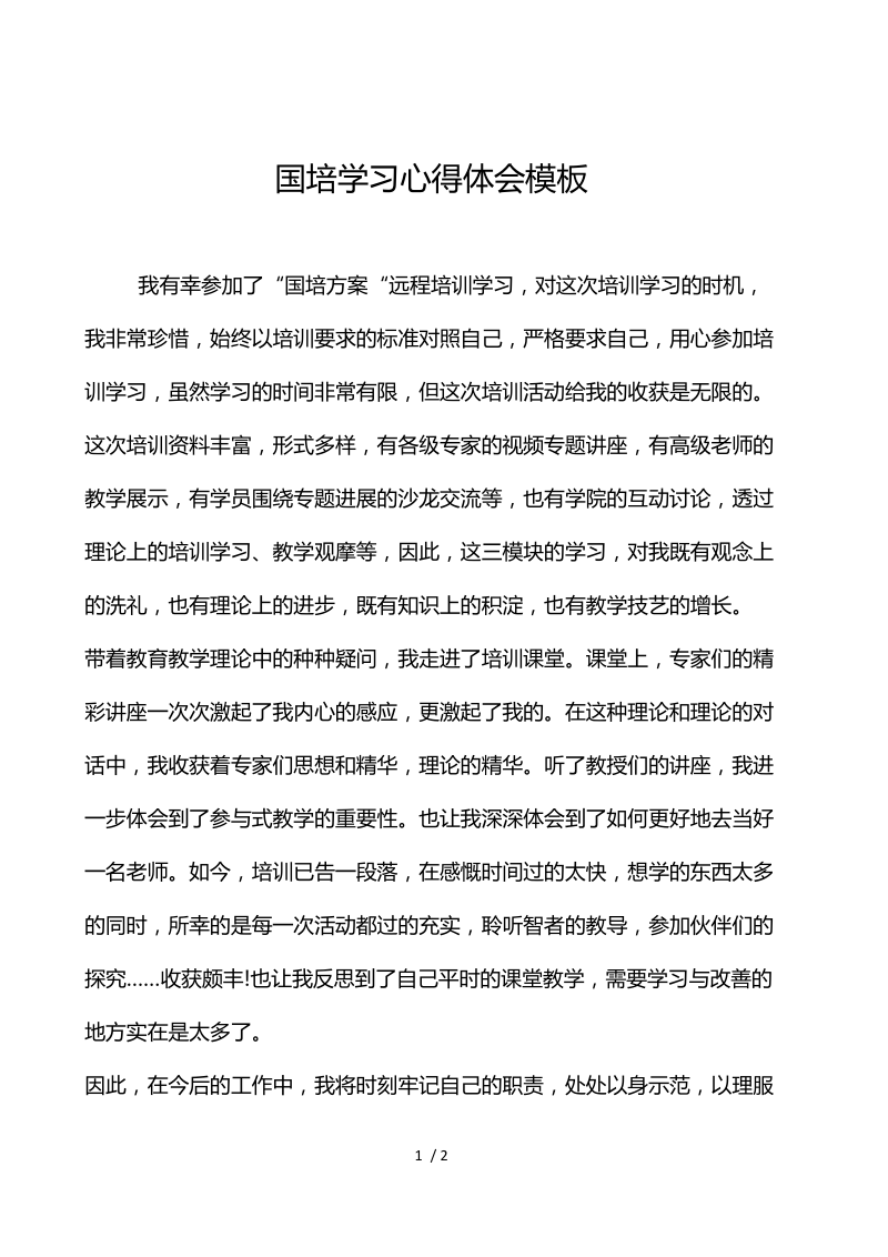 国培学习心得体会模板.docx_第1页