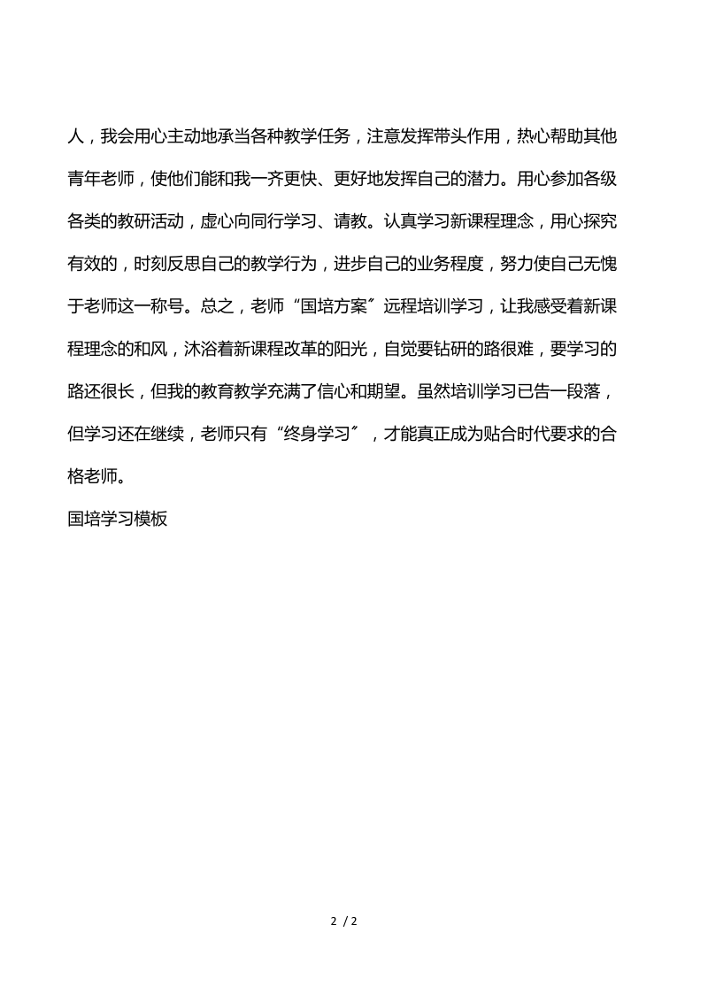 国培学习心得体会模板.docx_第2页