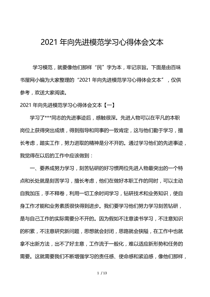 2021年向先进模范学习心得体会文本.docx_第1页