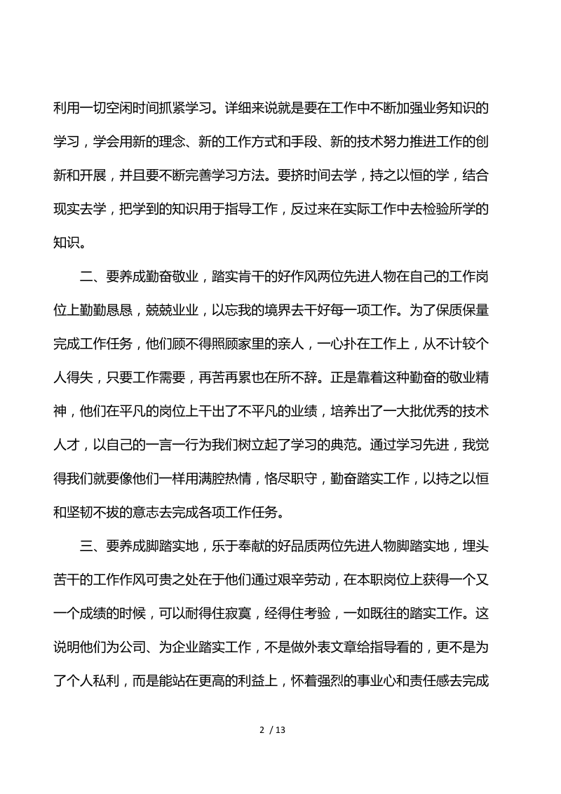 2021年向先进模范学习心得体会文本.docx_第2页