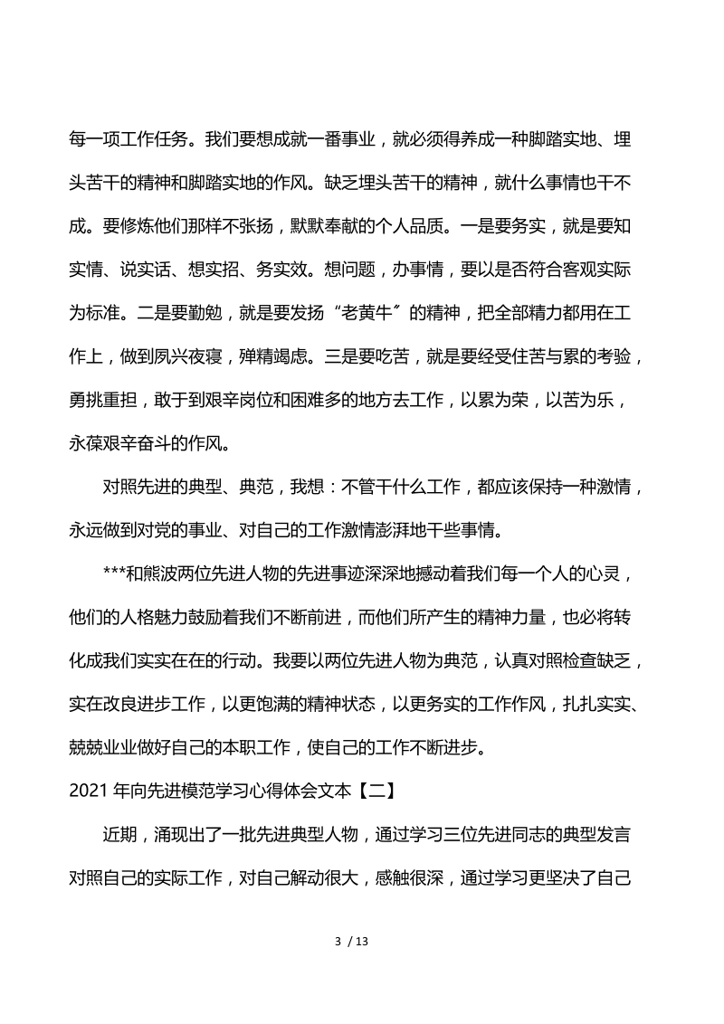 2021年向先进模范学习心得体会文本.docx_第3页