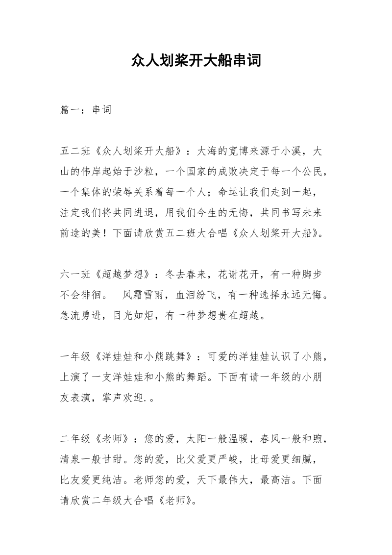 众人划桨开大船串词.docx_第1页