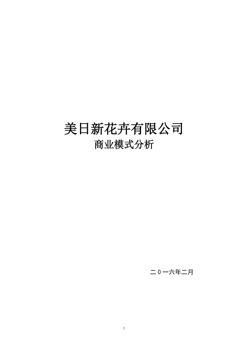 大学生创业计划书花卉园艺有限公司.doc_第1页