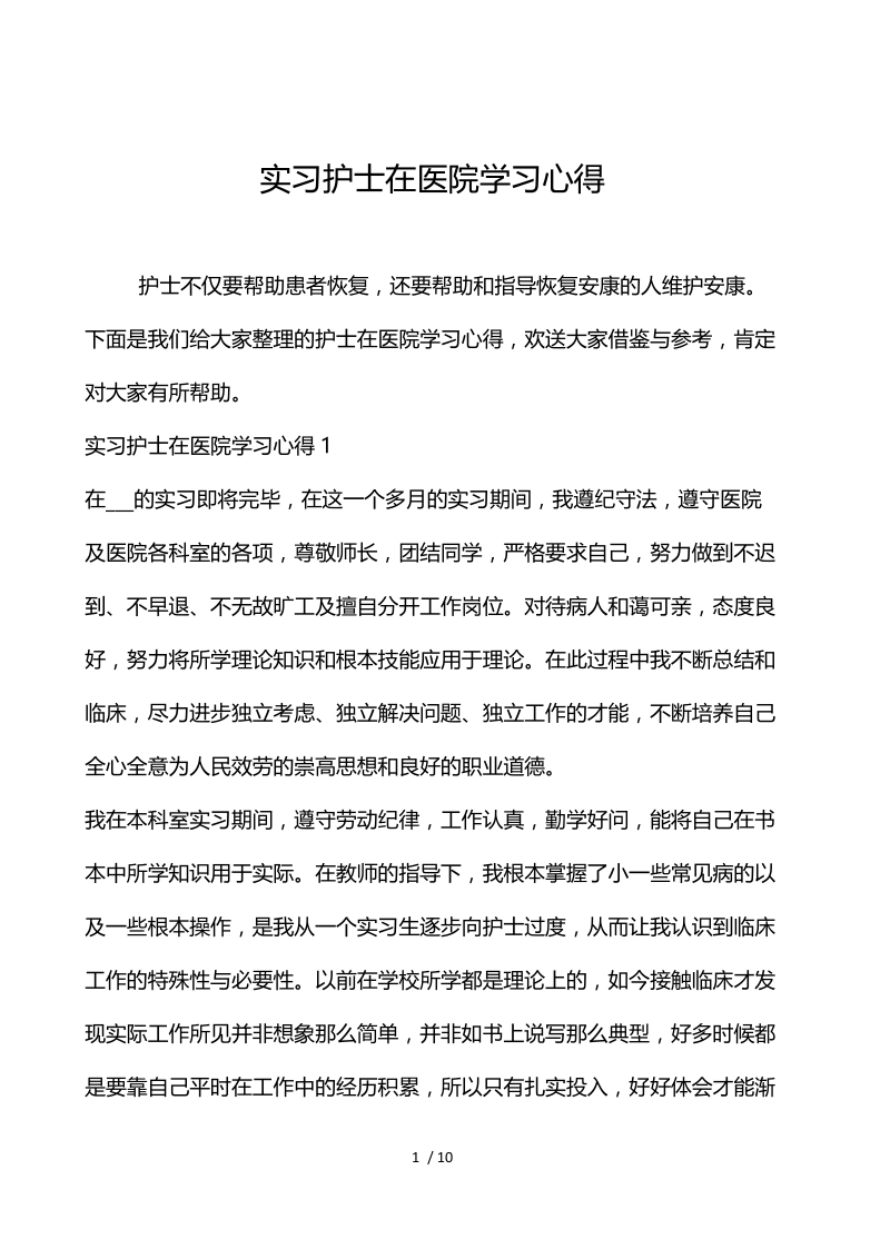 实习护士在医院学习心得.docx_第1页